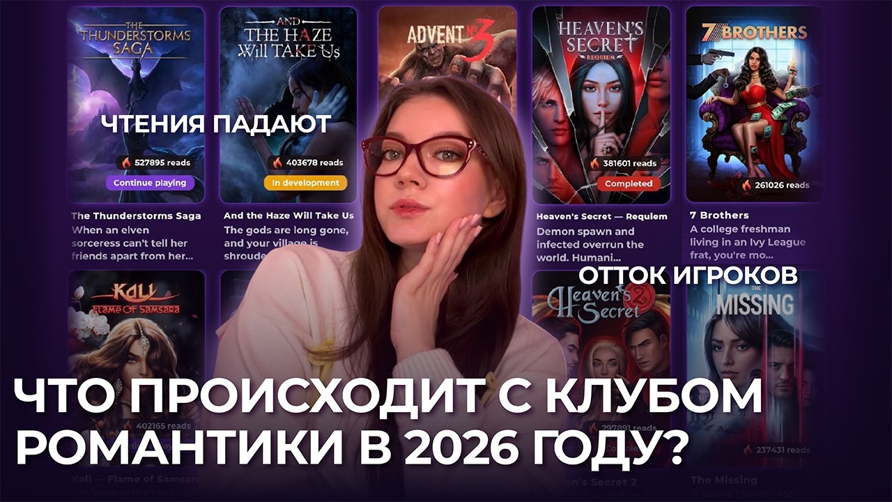 ЧТО ПРОИСХОДИТ С КЛУБОМ РОМАНТИКИ? / ОДНООБРАЗНЫЕ ИСТОРИИ, СНИЖЕНИЕ ЧТЕНИЙ, МАССОВЫЙ ОТТОК ИГРОКОВ