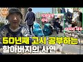 [특종세상] 명문대 법대 출신의 70대 할아버지가 지하철 행상을 하며 50년째 고시 공부를 하는 이유 [Full영상]