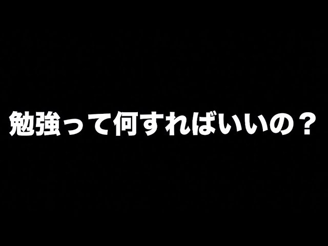 勉強って何やればいいか分からない人 良かったら見てください Youtube 勉強って何やればいいか分からない人 良かったら見てください Youtube