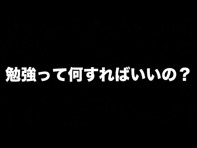 勉強って何やればいいか分からない人 良かったら見てください Youtube