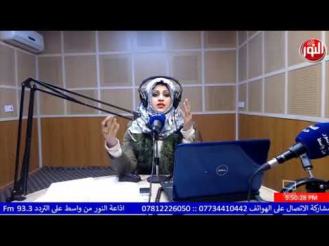 اذاعة النور من واسط البرنامج الصباحي صباح النور تقديم مهى الواسطي اخراج مهند الزركاني