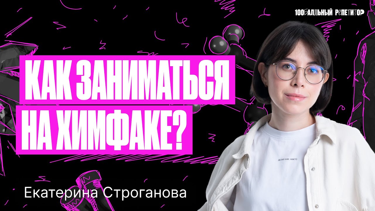 Катя строганова химия. Катя Строганова химия ЕГЭ.