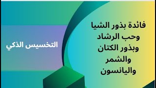 فائدة بذور الشيا وحب الرشاد والكتان والشمر واليانسون في إنقاص الوزن