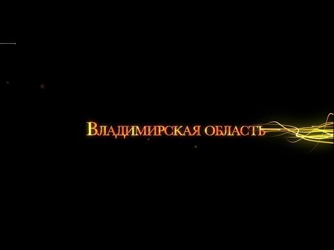 Владимирская область за 3 минуты