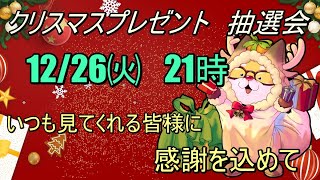 【2023】　クリスマス特別企画！今日が俺たちのクリスマスだ！プレゼント抽選会！