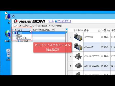 製品にまつわる最新情報を知りたい！ ／ PLMシステム『Visual BOM』製品紹介 ①（図研プリサイト）