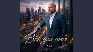Все для тебе - Sava only