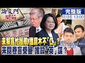 【論文門開箱 互動LIVE】不給閱卷急要彭P受審 論文門證據已觸核心？ 不到解盲陳建仁急背書 「不演了」秀證據高端狂告人 @中天電視  20210716