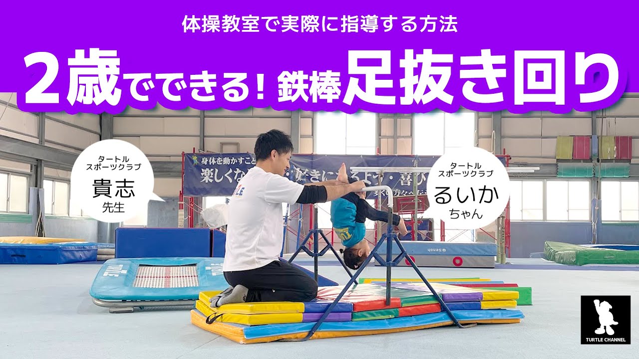 ２歳でもできる！鉄棒足抜き回り【楽しく♪運動ができる子に育てる】