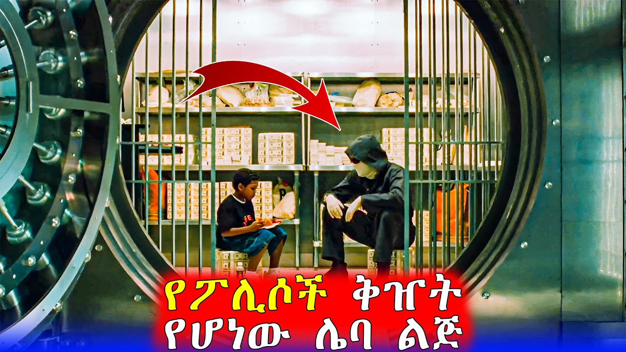 🔴እሱን ይዞ ማሰር የሁሉም ፖሊስ ህልም ነው | Mert Films - ምርጥ ፊልም