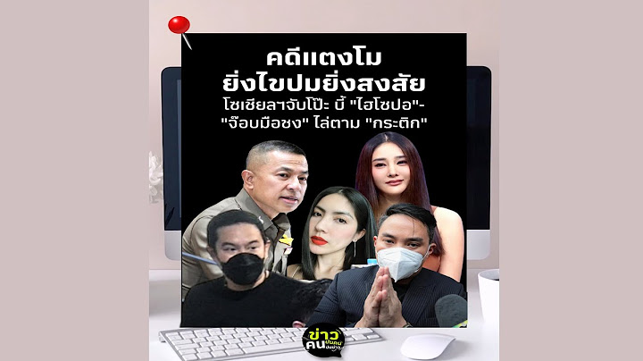 คดีแตงโม ยิ่งไขปม ยิ่งสงสัย โซเชียลฯ จับโป๊ะ บี้"ไฮโซปอ-จ๊อบมือชง" ไล่ตาม "กระติก" !!