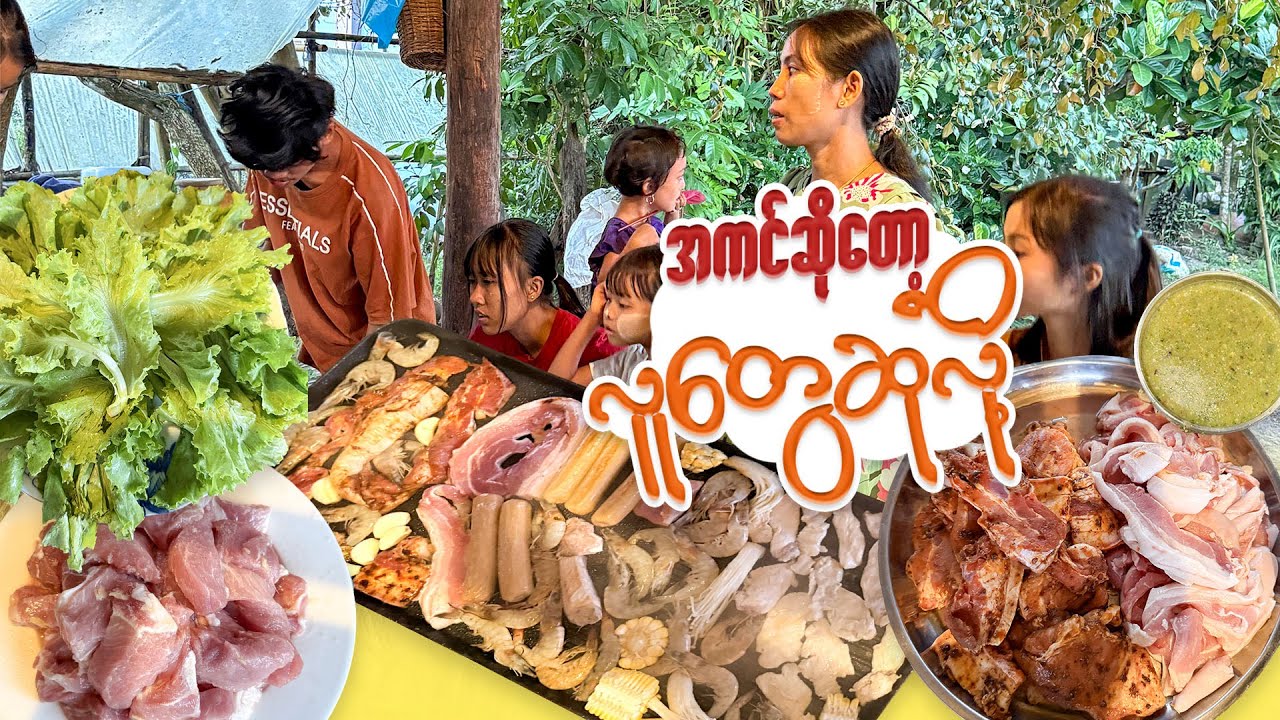 ပိတ်ရက်မှာ အကင်စုံလုပ်စားမယ်