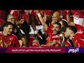 اليوم - الأهلي والزمالك يؤكدان سيطرة مصر على منصات تتويج كرة القدم الأفريقية