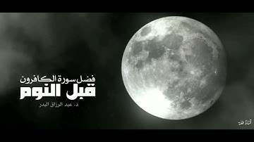 فضل سورة الكافرون قبل النوم ؟؟ الشيخ /عبدالرزاق البدر