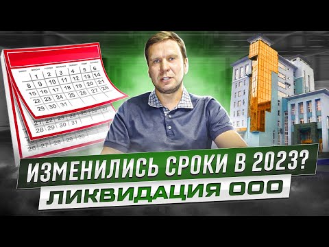 Сроки ликвидации ООО в 2023 году: смена учредителя, продажа ООО, официальная ликвидация, банкротство