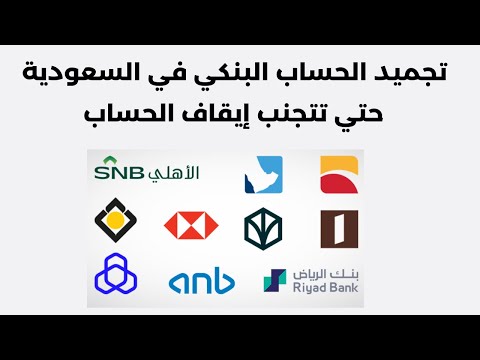 تجميد الحساب البنكي في السعودية  معلومات هامة عند فتح حساب بنكي حتي تتجنب إيقاف الحساب