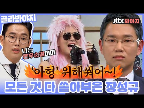 [골라봐야지] ＂난 아형 잊을 수 없어~사랑했기 때문에~!＂〈아는 형님〉에서 열정 제대로 폭발한 장성규ㅣ아는형님ㅣJTBC 190928 방송 외