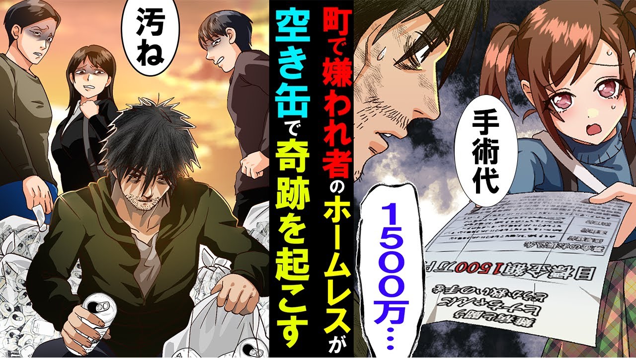 漫画 難病の女の子を救うため嫌われ者のホームレスおじさんが空き缶を本気で集めた結果 1500万まであと バカにしていた連中が次々と マンガ動画 Youtube