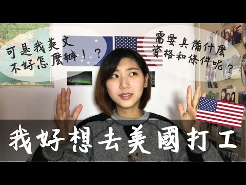 美國打工 work & travel ｜有什麼條件？ 我英文不好怎麼辦？