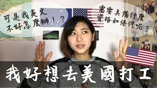 美國打工work &amp; travel ｜有什麼條件？ 我英文不好怎麼辦？