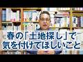 「土地探し」春は土地が動く時期。でも気を付けてほしいこと。