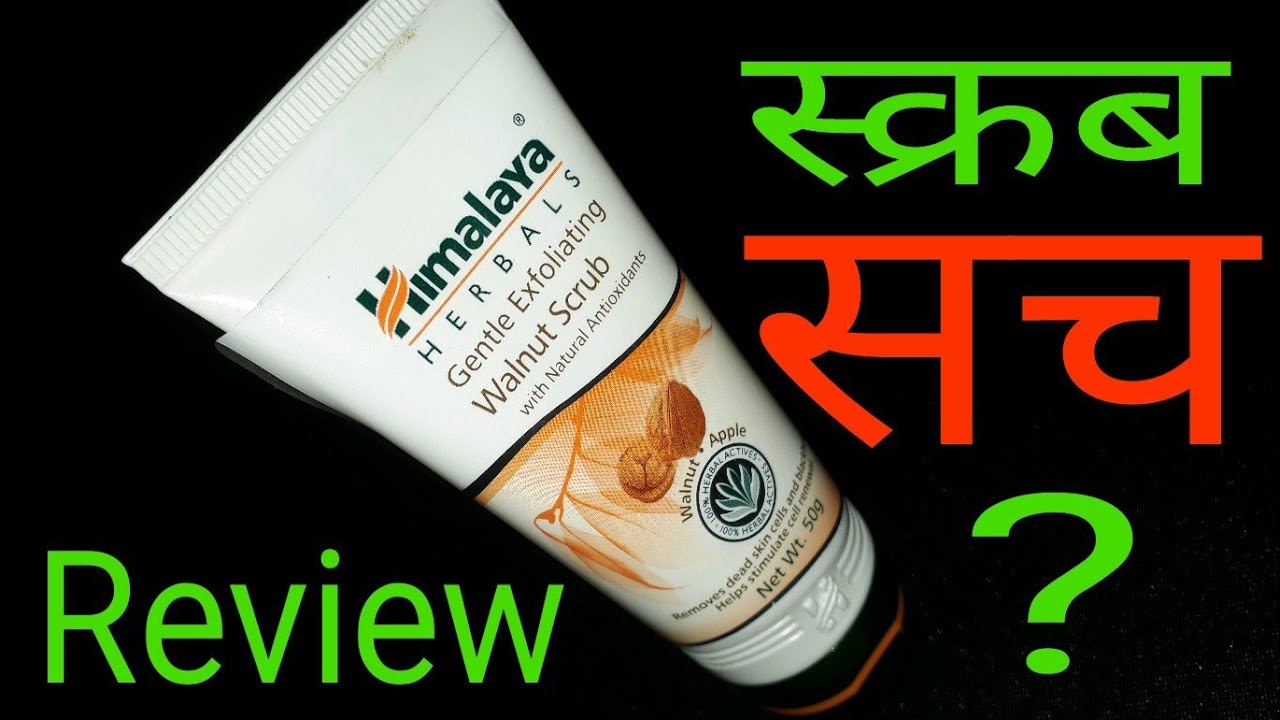 Himalaya Herbals Gentle Exfoliating Walnut Scrub, खुबसूरत स्किन का राज