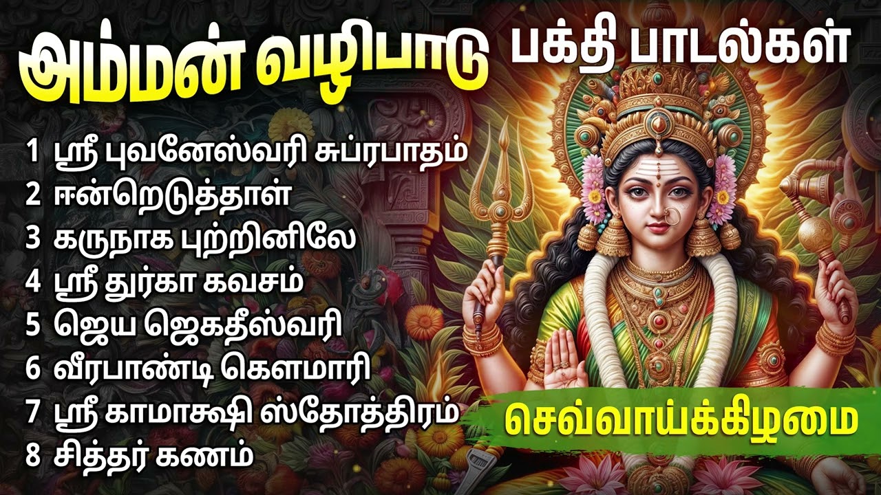 Tuesday Popular Amman Tamil Devotional Songs | Amman Bhakthi Padalgal