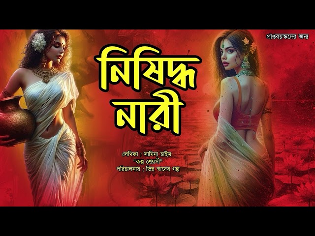 নিষিদ্ধ নারী 001| Adult  (Kichu sposhto vasha achey...use headphones) || Love || Bengali Audio Story