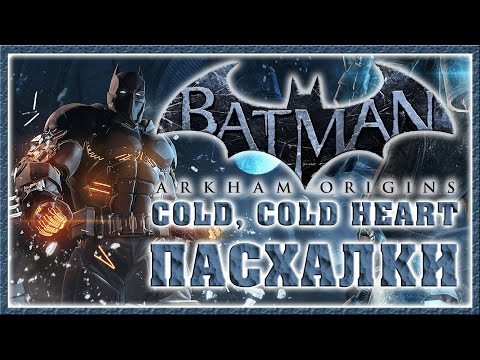 Видео: Пасхалки в Batman: Arkham Origins - Cold, Cold Heart [Easter Eggs]