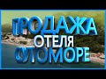Продажа недвижимости в Черногории . Продажа отеля в Сутоморе с видом на море 24 07 2020