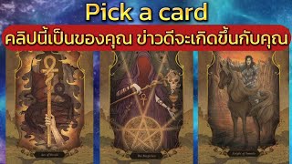 Pick a card คลิปนี้เป็นของคุณ"ข่าวดีจะเกิดขึ้นกับคุณ"#ไพ่ยิปซี #ไพ่ทาโรต์#pickup