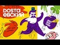 DOSTaеВСКИЙ? Горе от ума? Идиот?