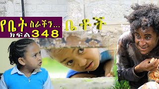 Betoch | “ የቤት ስራችን”Comedy Ethiopian Series Drama Episode 348