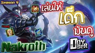 ROV: แนวทาง Nakroth Season 9