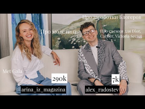 Видео: "Арина из Магазина" Блогер 290К. Про ужасы моделинга, роскошную жизнь, заработки блогеров, Met Gala.