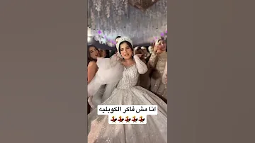 انا مش فاكر الكوبليه عروسة انهاردة 