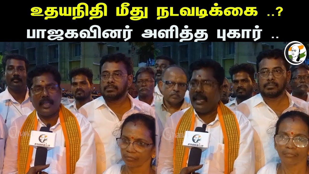 உதயநிதி மீது நடவடிக்கை ..? பாஜகவினர் அளித்த புகார் ..| Action on Udayanidhi ..? | Dmk | Bjp |