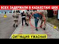 18 Минут назад! Это ситуация АРЕСТЫ случилось в Казахстане. Последние новости Казахстан