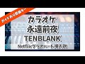 カラオケ ガイドあり『 永遠前夜 (Forever Eve) / TENBLANK 【Netflix グラスハート 挿入歌】』原曲キー