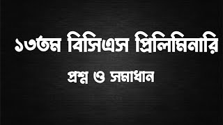 ১৩তম বিসিএস প্রিলিমিনারি প্রশ্ন ও সমাধান | 13th BCS Preliminary Question & Answer
