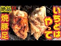 豚足を2種類の味付けで七輪焼！ 止まらない美味しさ！Pettitoes grilled by Japanese traditional oven “Shichirin”.