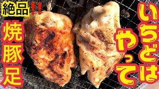 豚足を2種類の味付けで七輪焼！ 止まらない美味しさ！Pettitoes grilled by Japanese traditional oven “Shichirin”.