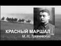 Красный маршал М.Н. Тухачевский