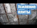 УСИЛЕНИЕ ПЛИТЫ ПЕРЕКРЫТИЯ