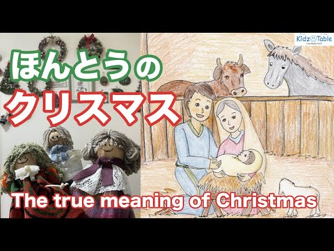 本当のクリスマス The True Meaning Of Christmas Youtube