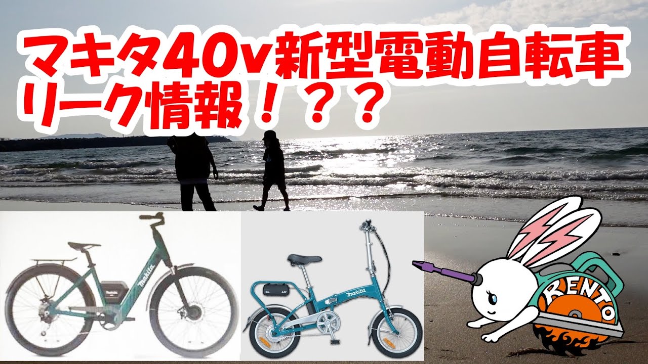 　マキタ　電動自転車　未使用品から2時間ほど使用　 2026年最新】Yahoo!オークション -マキタ電動自転車の中古品・新品・未