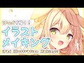 【解説付き】iPadで描く！イラストメイキング【Illustration Making】