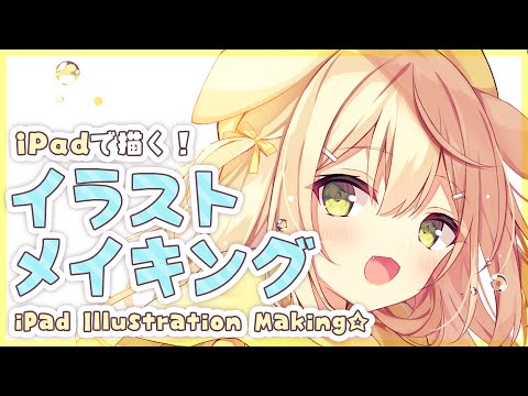 【解説付き】iPadで描く！イラストメイキング【Illustration Making】