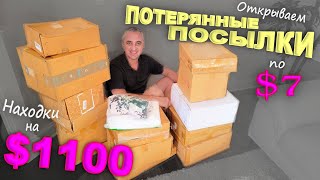 видео: Что попалось в этот раз? Распаковка потерянных посылок по $7 в США / Как всегда находки супер! Влог картинка: Что попалось в этот раз? Распаковка потерянных посылок по $7 в США / Как всегда находки супер! Влог