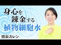 【水と錬金術と覚醒 2/3】高次元情報を伝える「植物細胞水」｜福田 カレン